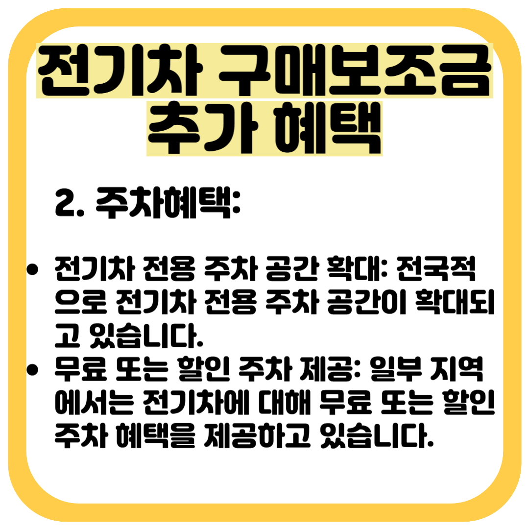 전기차 구입시 추가 혜택