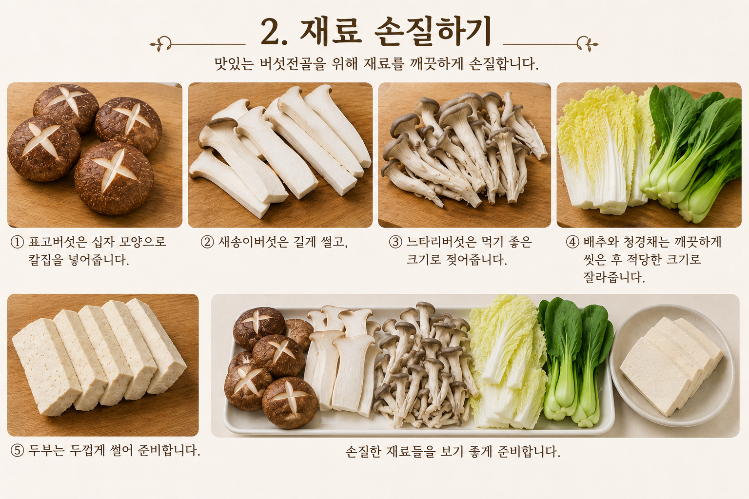 재료 손질하기