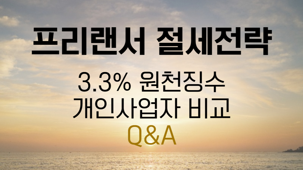 프리랜서 절세전략