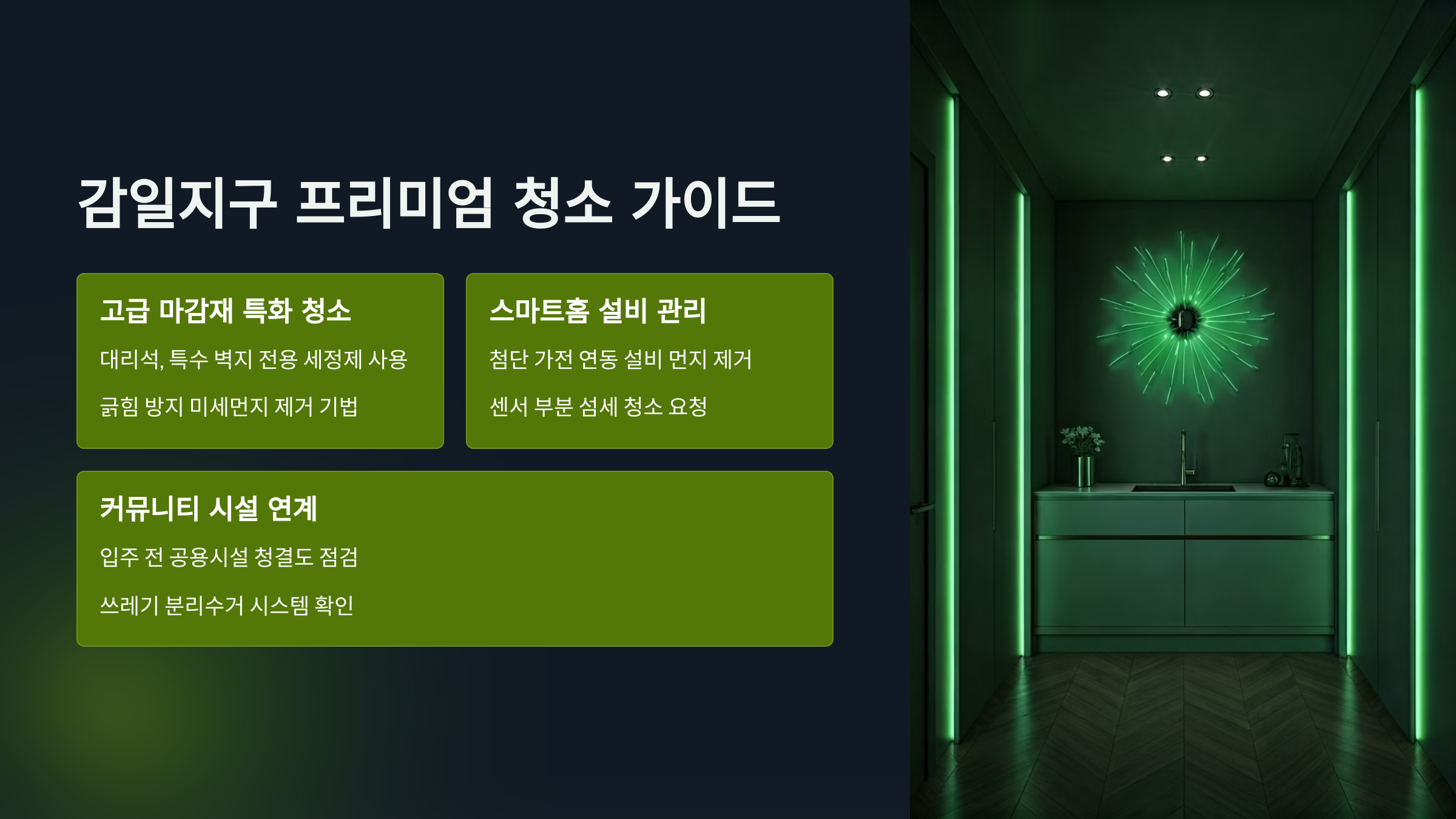 하남 입주청소 감일지구 프리미엄 가이드