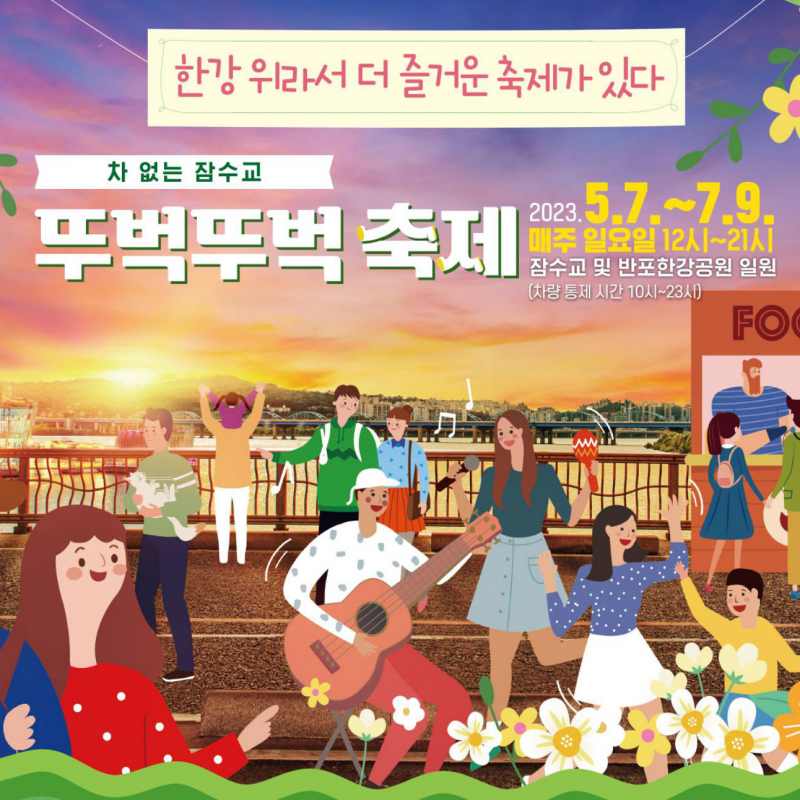 잠수교 뚜벅뚜벅 축제