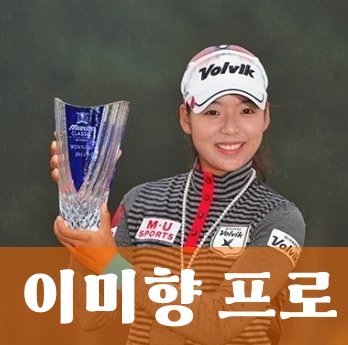 이미향 프로