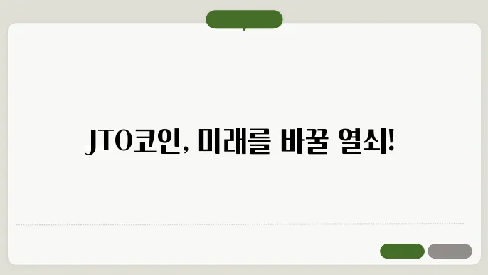 지토(JTO)코인 호재와 소쇀 및 전망