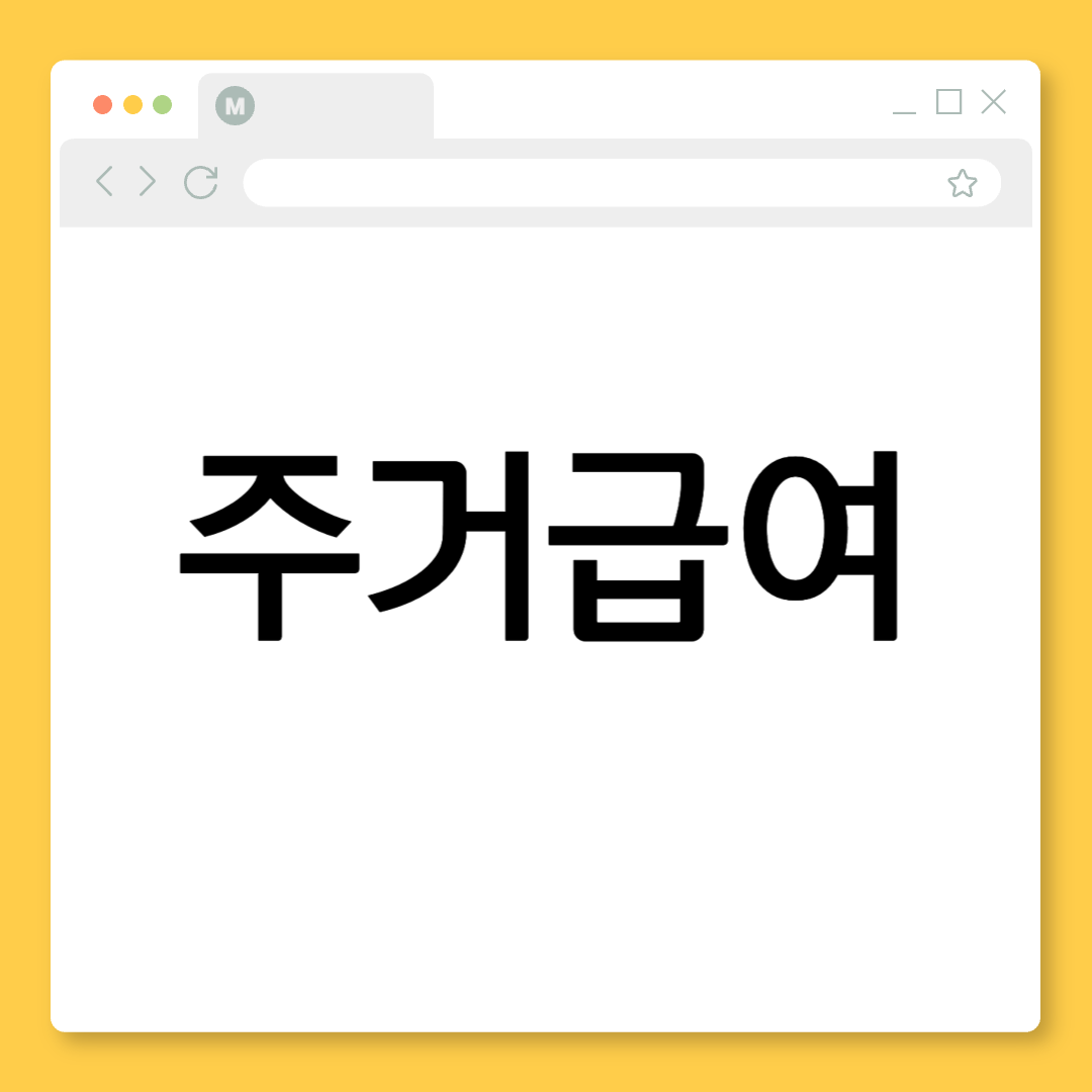 월 최대 66만원 지원? 2025년 주거급여, '이것' 모르면 큰 손해 봅니다! (신청 자격, 방법 총정리)