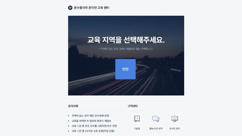 운수종사자 온라인교육 바로가기