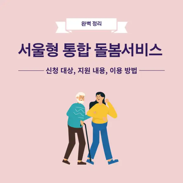 서울형 통합돌봄서비스