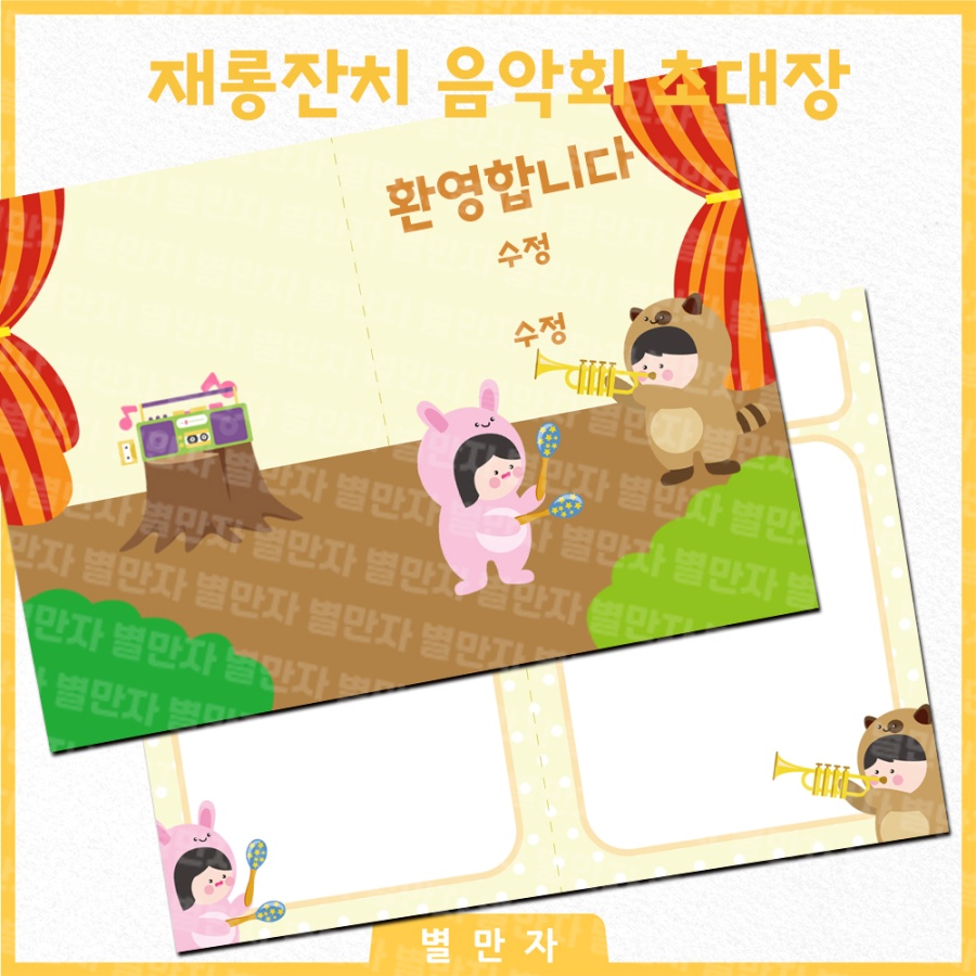 재롱잔치 음악발표회 도안 5