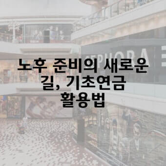 2025년 기초연금 34만원 시대