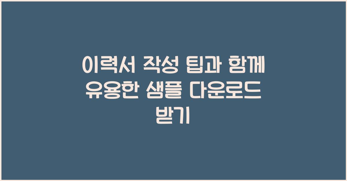 이력서 작성 팁