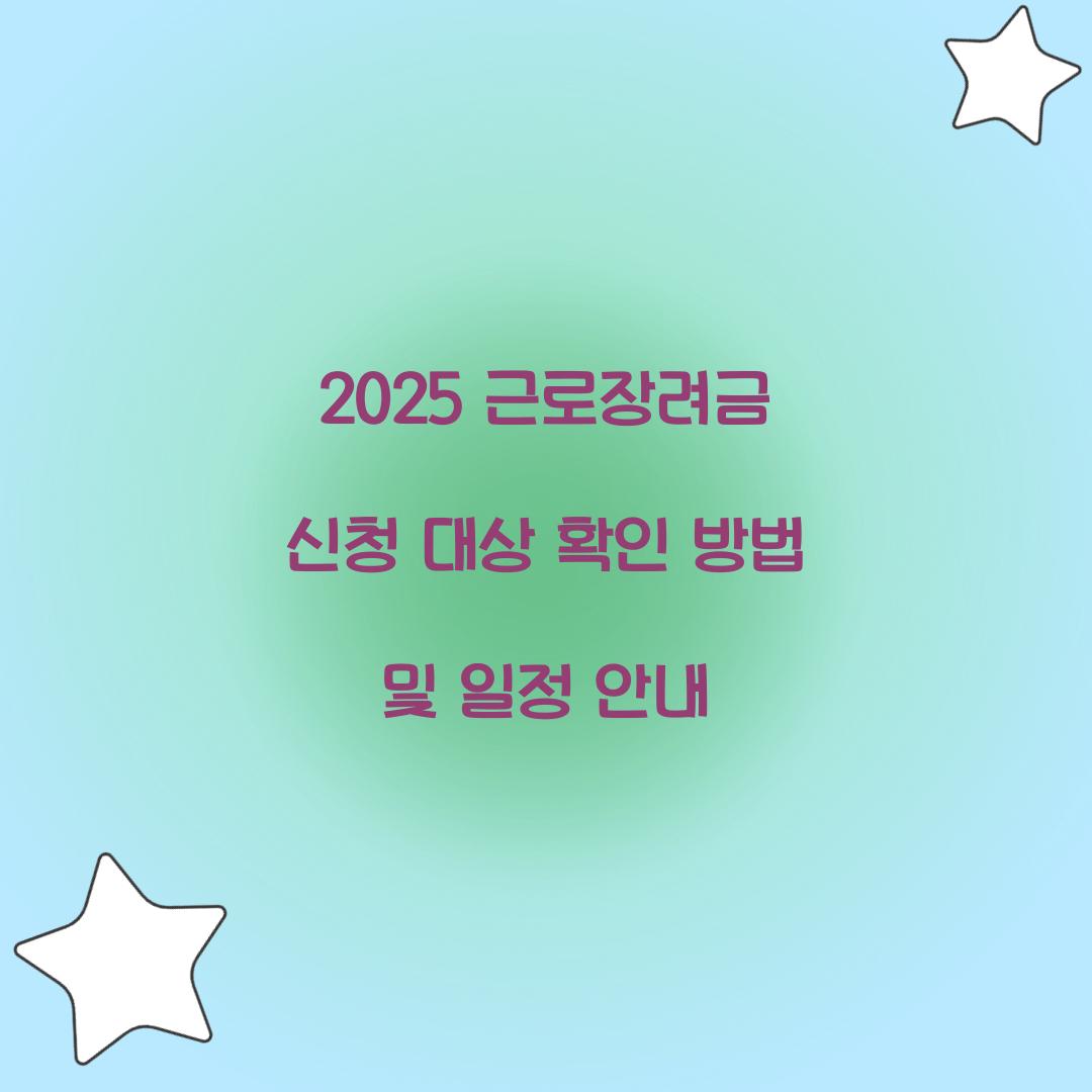 2025 근로장려금 신청 대상