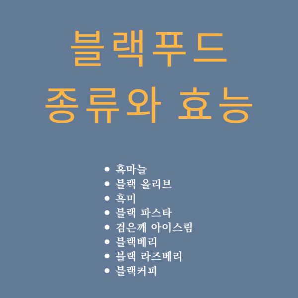 블랙푸드