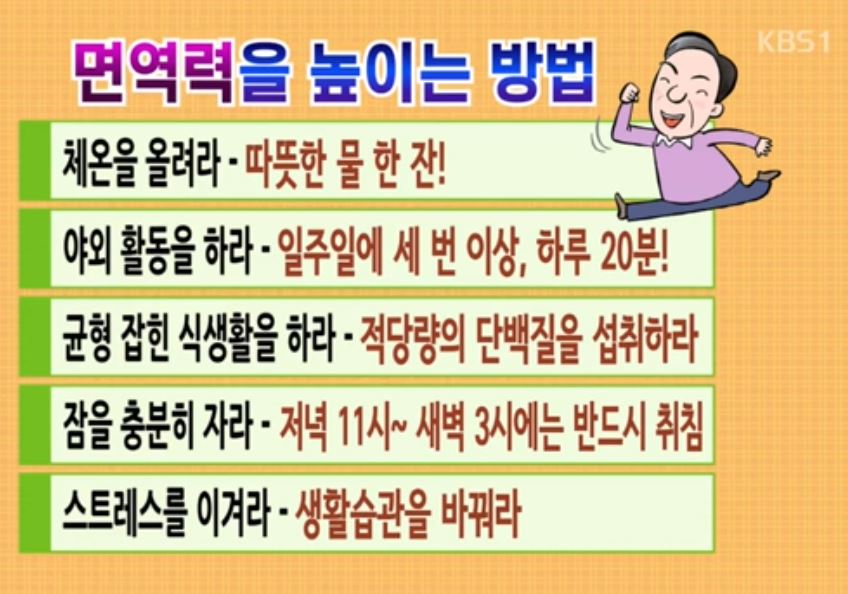 면역력을 높이는 방법