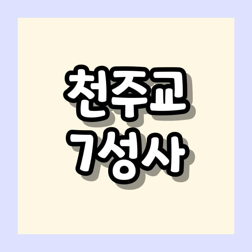 천주교 7성사
