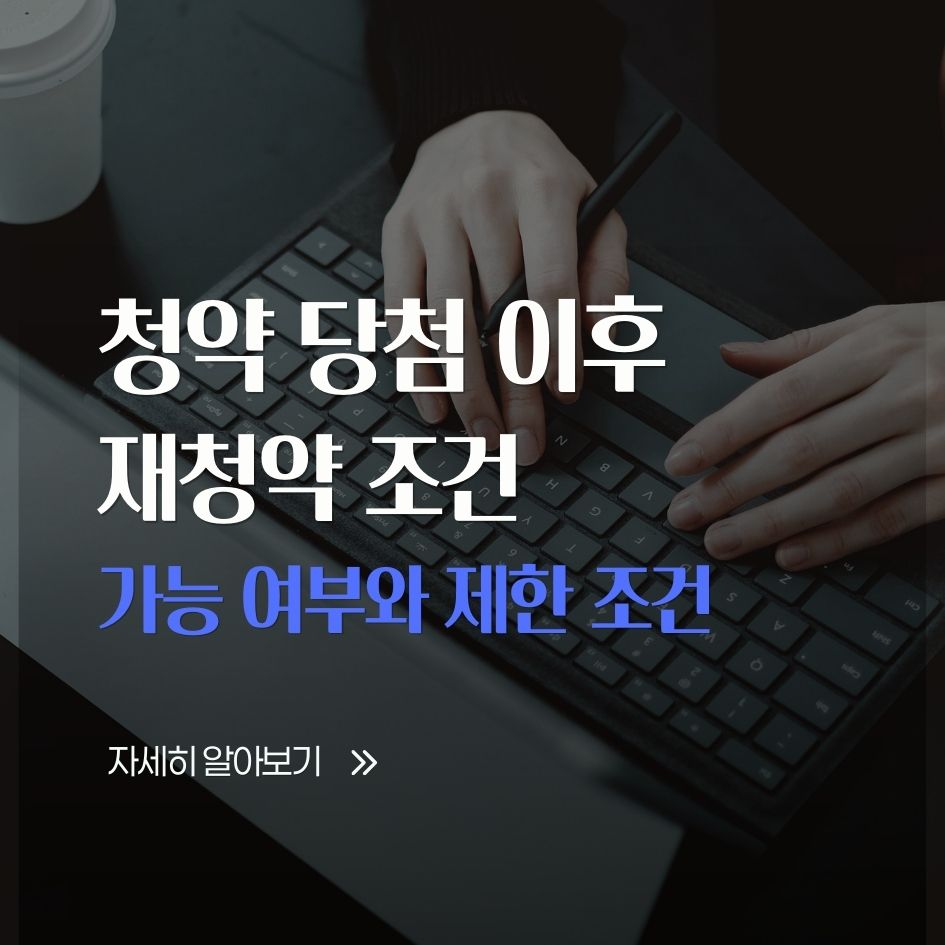 청약 재청약 조건 요약표