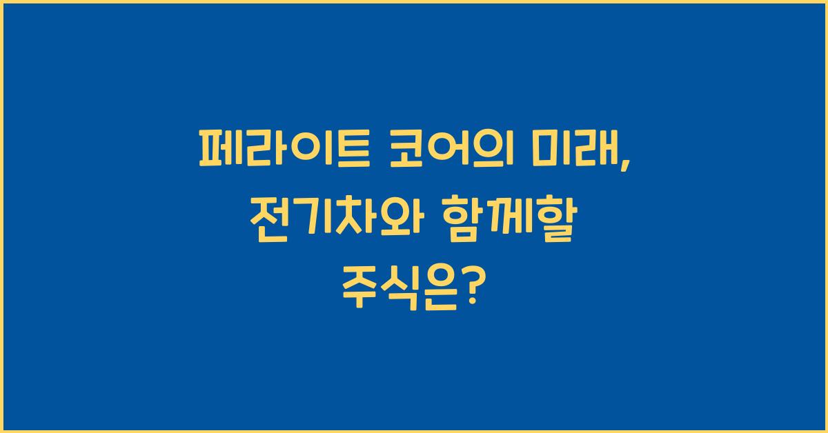 페라이트