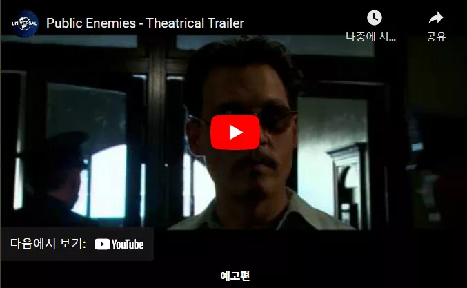 퍼블릭 애너미 예고편 화면