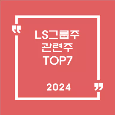 LS그룹주 관련주
