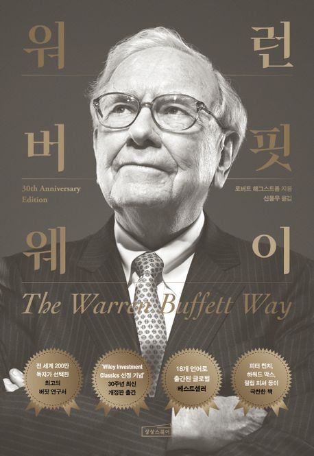 워런 버핏의 가치 투자