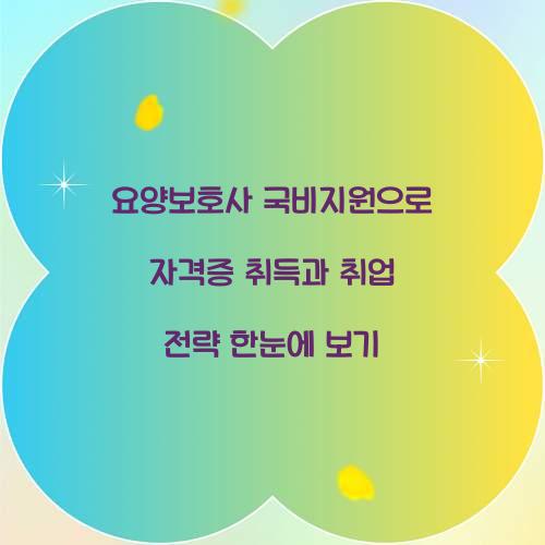 요양보호사 국비지원