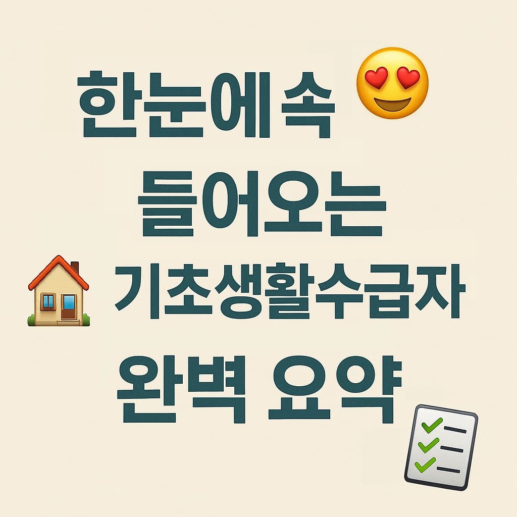 👀 한눈에 쏙 들어오는 기초생활수급자 완벽 요약