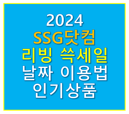 2024 SSG닷컴 리빙 쓱세일