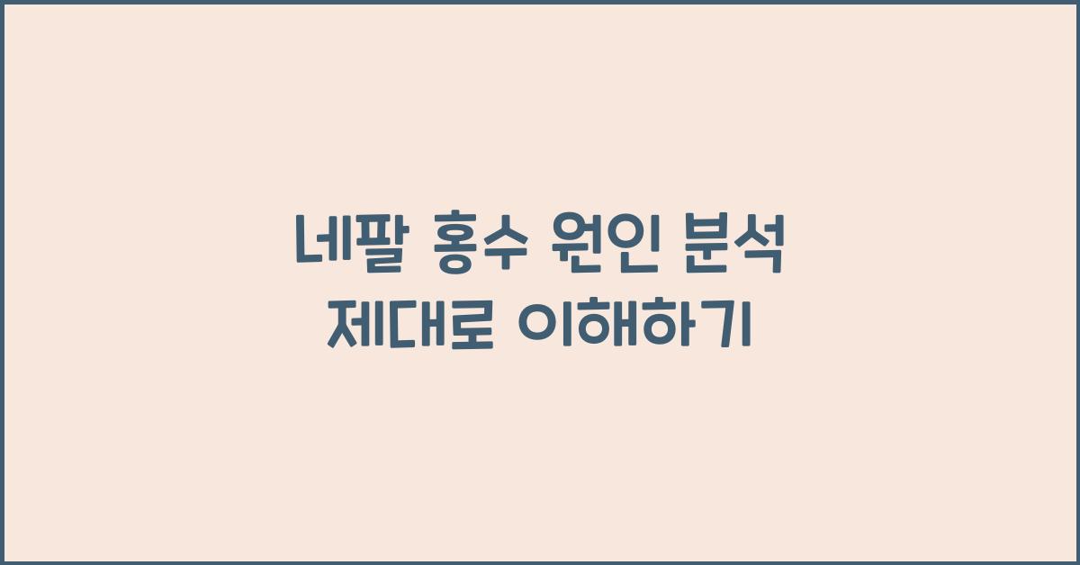 네팔 홍수 원인 분석