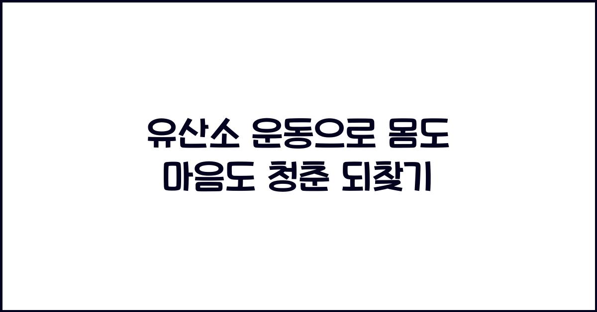 유산소 운동