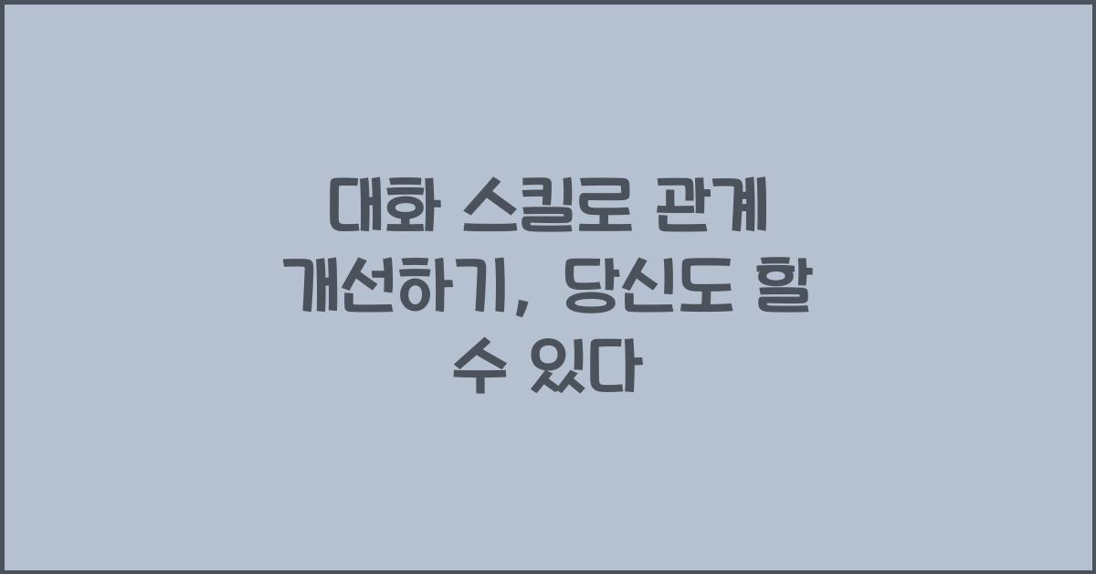 대화 스킬