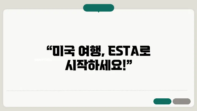 미국 esta 비자 신청