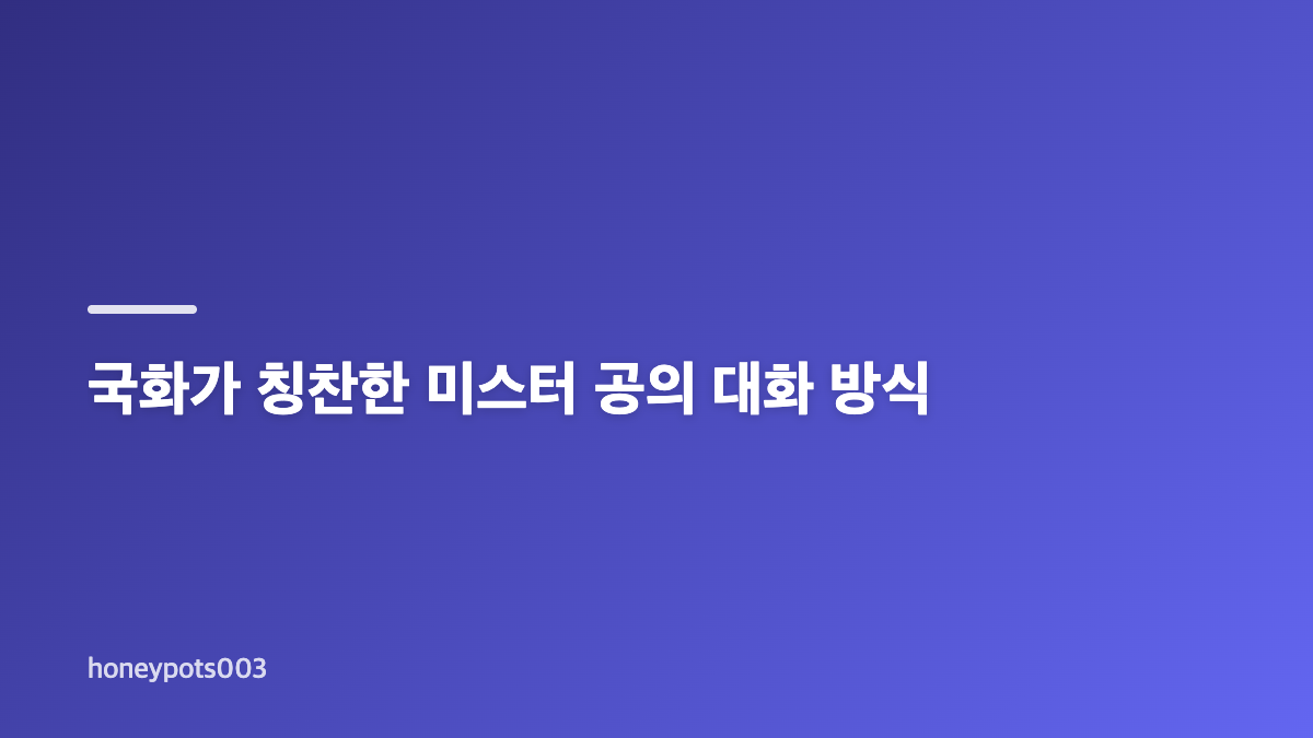 나솔사계 국화 미스터 공 사계데이트, 다정함과 호감의 차이