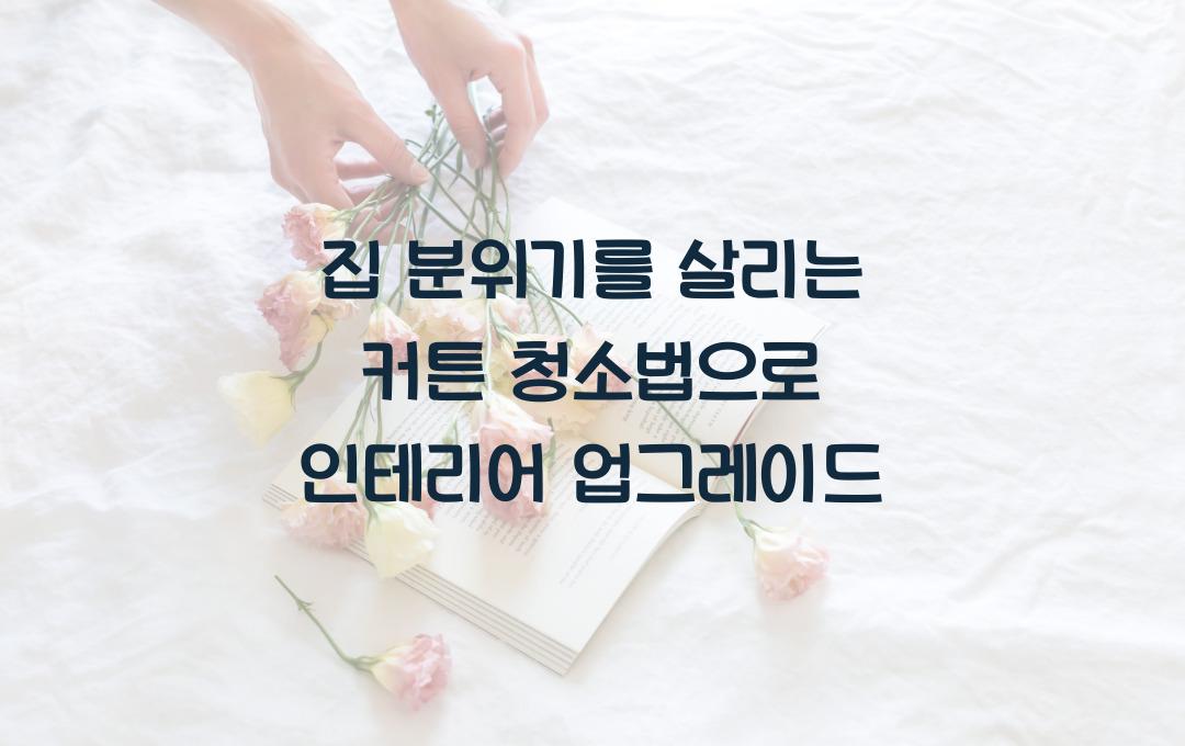 집 분위기를 살리는 커튼 청소법