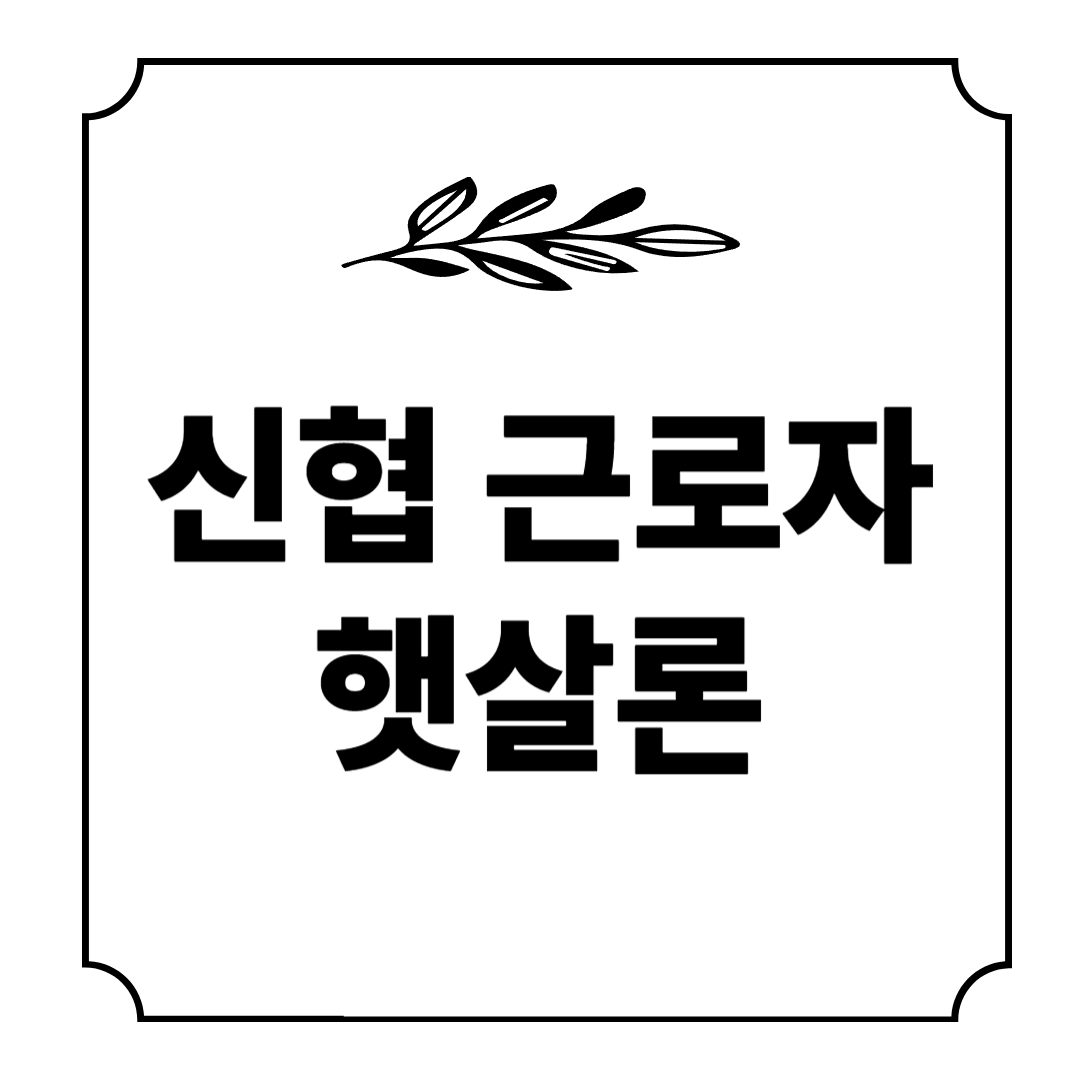 신협 근로자 햇살론 빛이 되어주는 금융