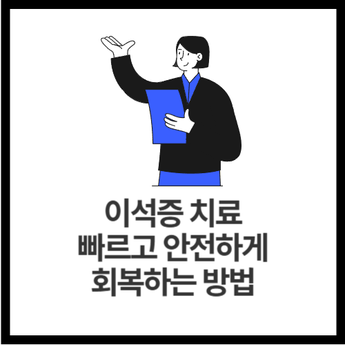 이석증-치료-빠르고-안전하게-회복하는-방법