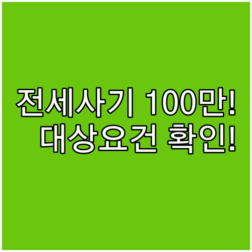 동대문구 전세사기 100만원 소송비 ..