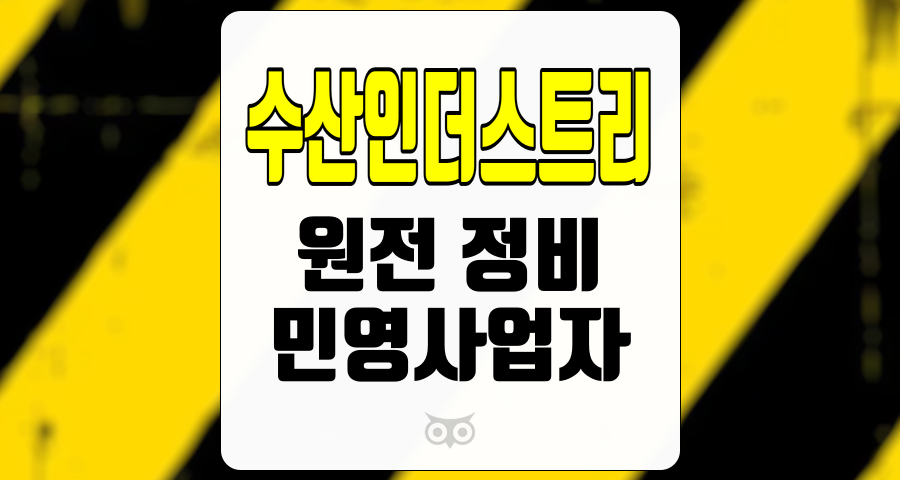 수산인더스트리, 민영 원전 정비의 선두주자, 새로운 기회를 모색하다