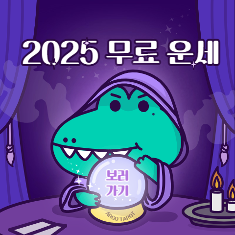2025년 무료운세 TOP3