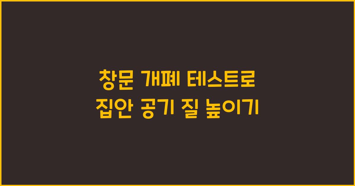 창문 개폐 테스트