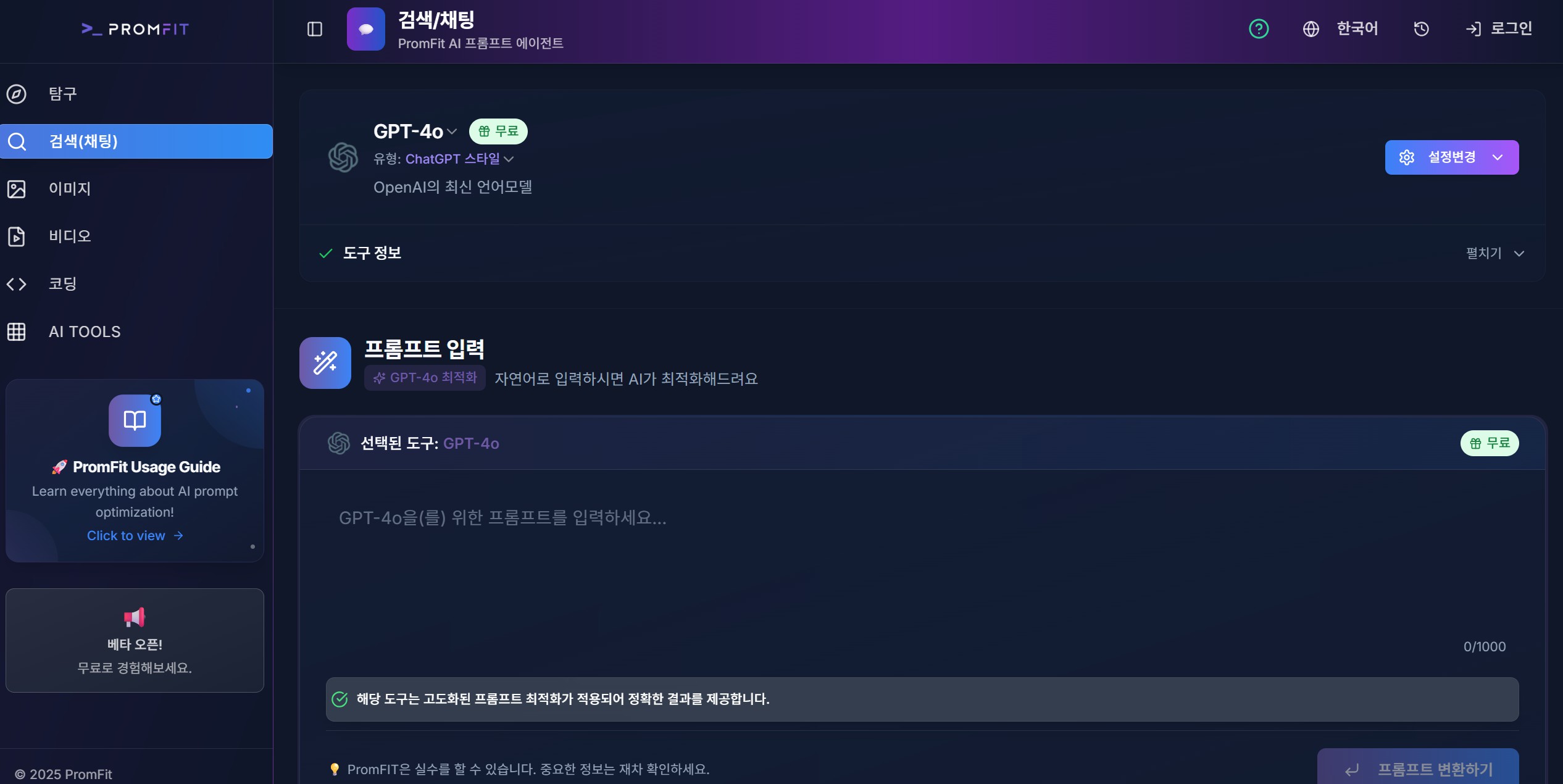 AI 프롬프트 사이트 4: 프롬핏(Promfit)