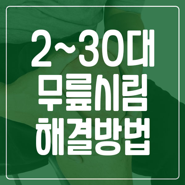 무릎 시림 해결 방법