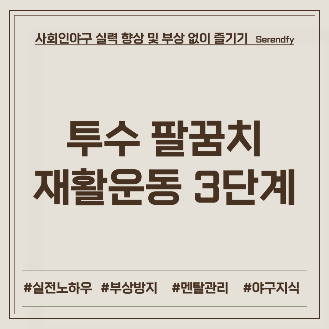 투수 팔꿈치 재활운동