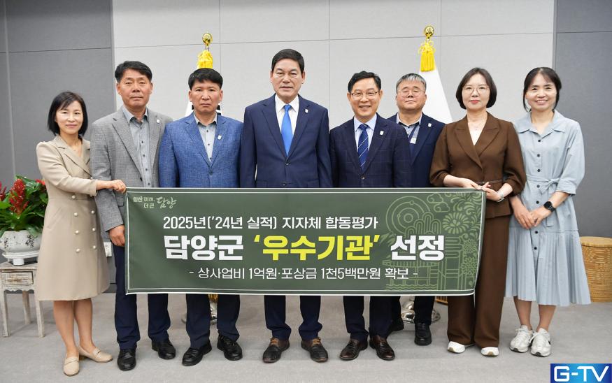 맞춤형 대응' 통했다! 담양군, 정부 합동평가서 빛나는 성과!