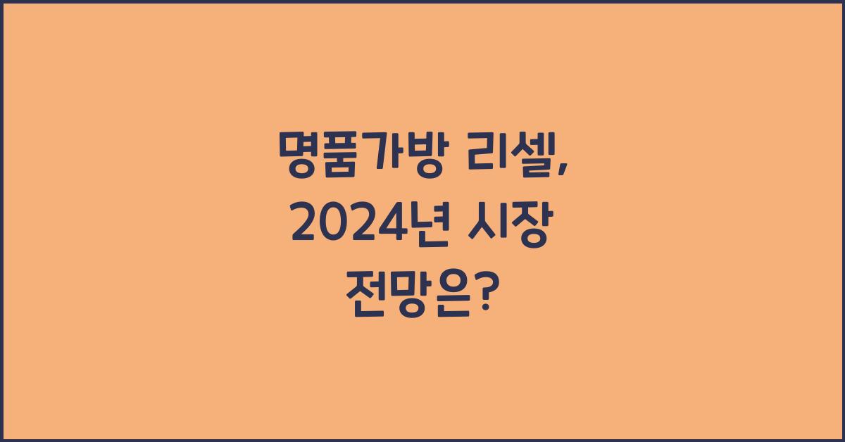 명품가방 리셀