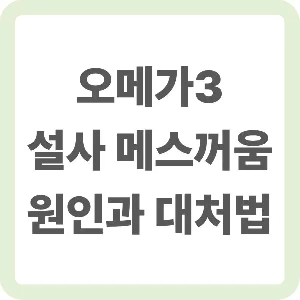 오메가3 설사 메스꺼움 원인과 대처법 타이틀 텍스트 이미지