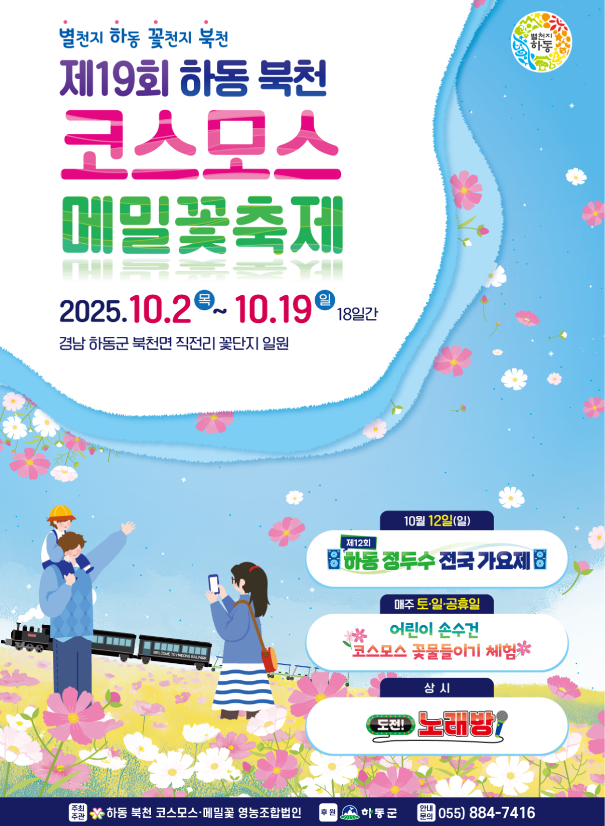 하동북천 코스모스 메밀꽃 축제 큰 포스터