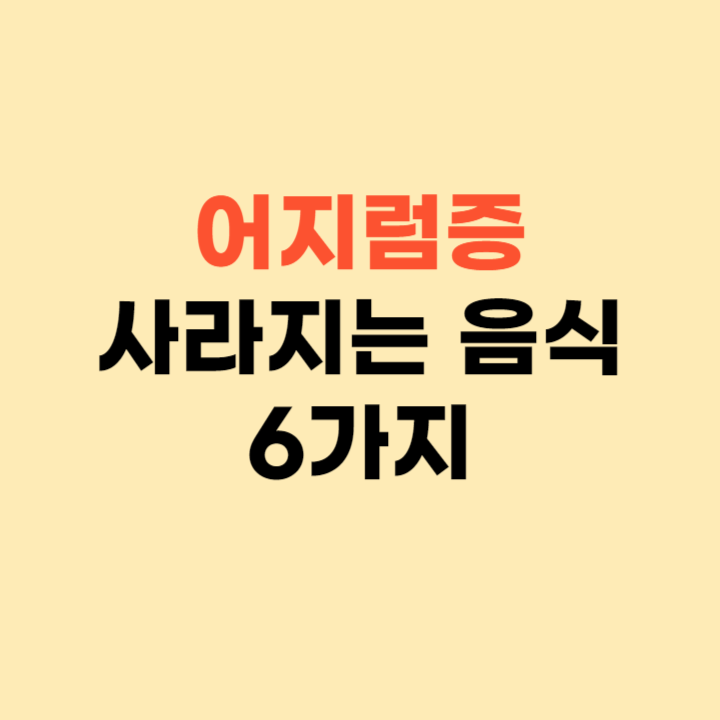 이석증 어지럼증이 사라지는 음식 6가지