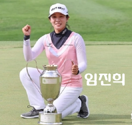 임진희 골프선수 