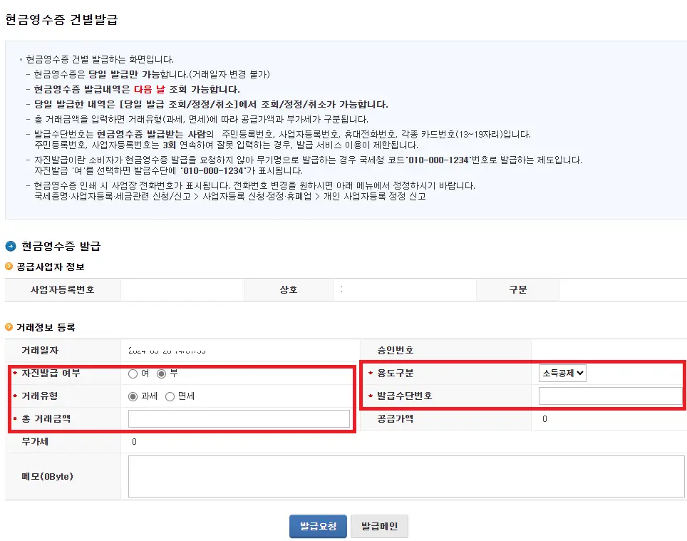 현금영수증 발급 방법