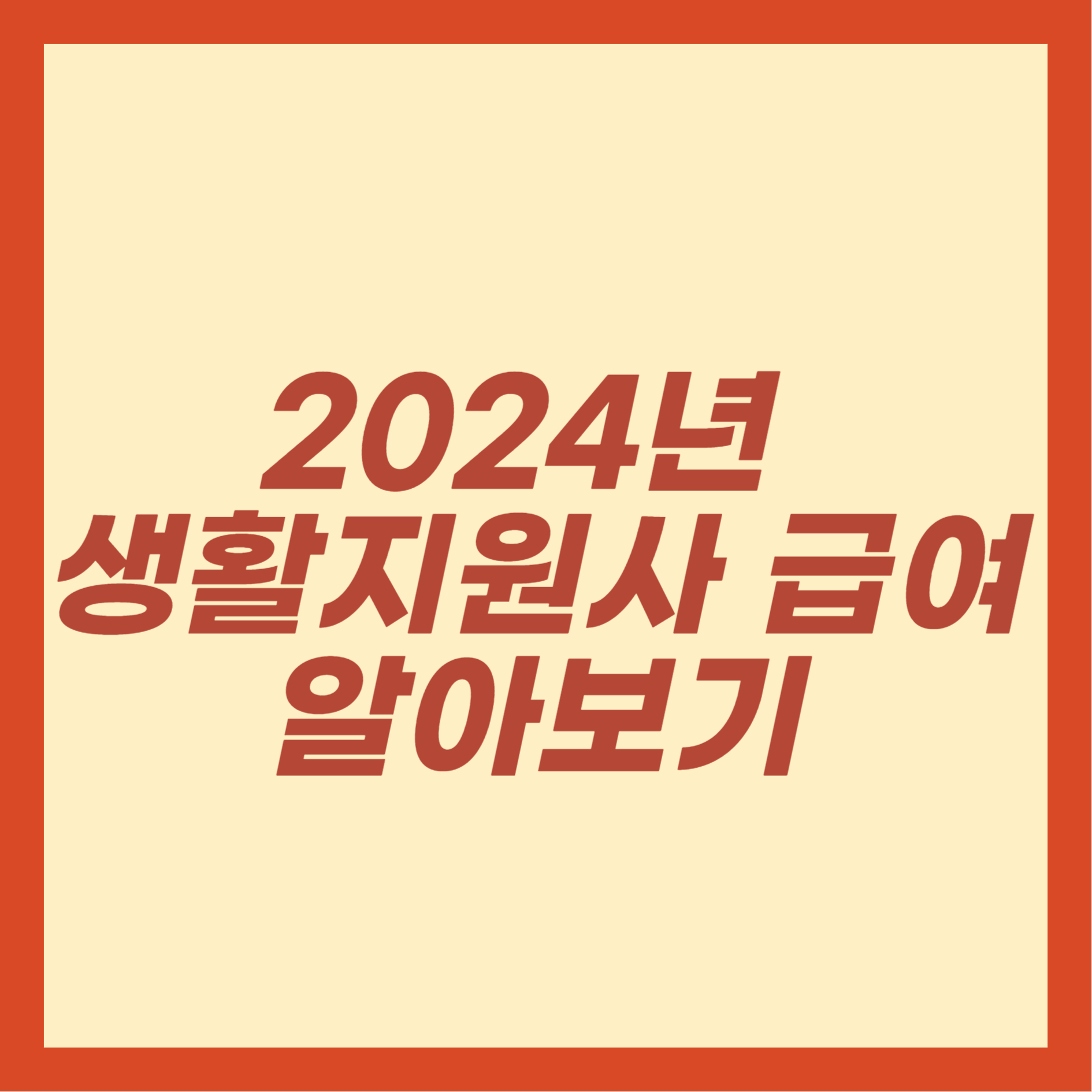 생활지원사 급여