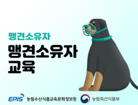 맹견소유자 교육