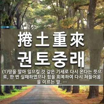 권토중래의 뜻 유래 관련 명언_8